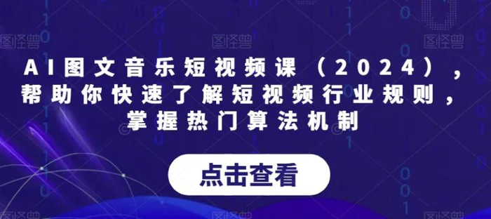 图片[1]-AI图文音乐短视频课（2024）,帮助你快速了解短视频行业规则，掌握热门算法机制-蛙蛙资源网