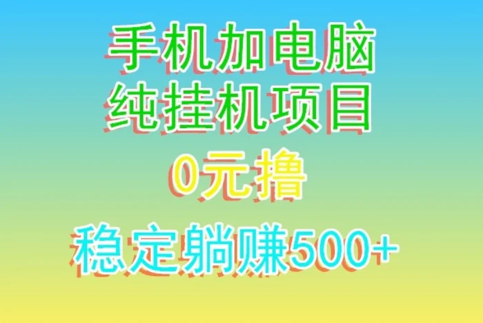 电脑手机宽带挂机项目，0技术，日入500+