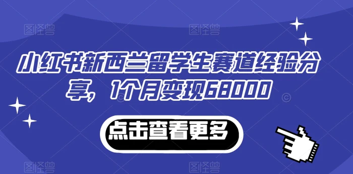 图片[1]-小红书新西兰留学生赛道经验分享，1个月变现68000【揭秘】-蛙蛙资源网