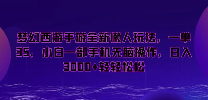 图片[1]-梦幻西游手游全新懒人玩法，一单35，小白一部手机无脑操作，日入3000+轻轻松松【揭秘】-蛙蛙资源网