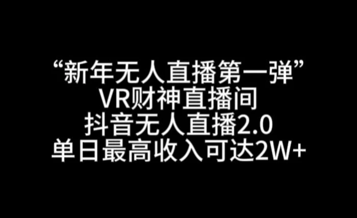 图片[1]-“新年无人直播第一弹“VR财神直播间，抖音无人直播2.0，单日最高收入可达2W+【揭秘】-蛙蛙资源网