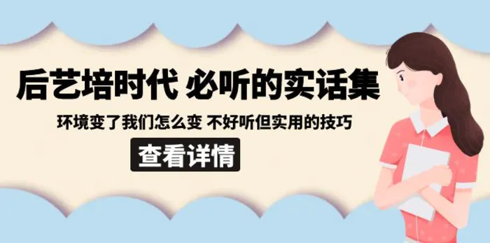 图片[1]-（8811期）后艺培 时代之必听的实话集：环境变了我们怎么变 不好听但实用的技巧-蛙蛙资源网