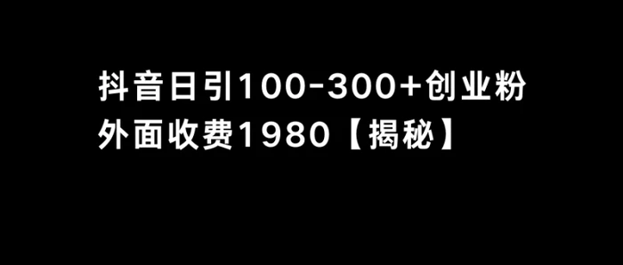 图片[1]-（8816期）抖音引流创业粉单日100-300创业粉-蛙蛙资源网