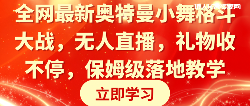 图片[1]-（8817期）全网最新奥特曼小舞格斗大战，无人直播，礼物收不停，保姆级落地教学-蛙蛙资源网