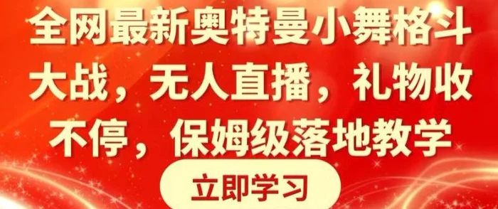 图片[1]-全网最新奥特曼小舞格斗大战，无人直播，礼物收不停，保姆级落地教学【揭秘】-蛙蛙资源网