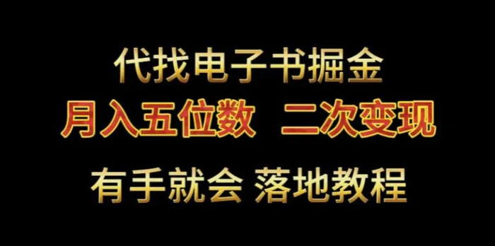 图片[1]-代找电子书掘金，月入五位数，0本万利二次变现落地教程【揭秘】-蛙蛙资源网