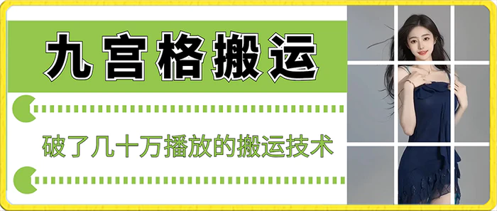 图片[1]-最新九宫格搬运，十秒一个作品，破了几十万播放的搬运技术【揭秘】-蛙蛙资源网