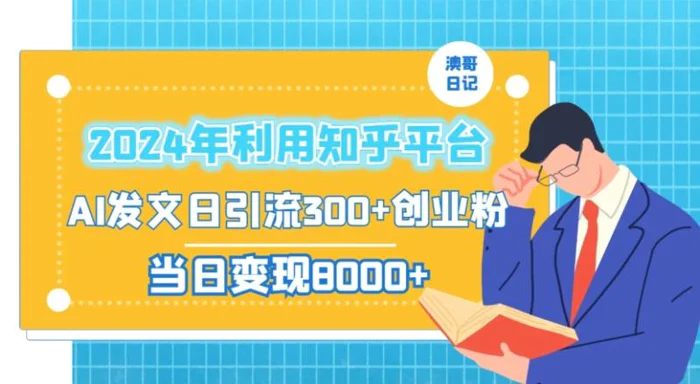 图片[1]-2024年利用知乎平台，AI发文日引流300+创业粉，当日变现1000+【揭秘】-蛙蛙资源网