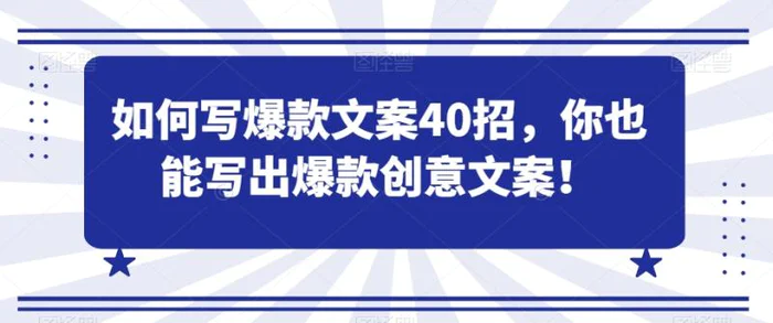 图片[1]-如何写爆款文案40招，你也能写出爆款创意文案-蛙蛙资源网