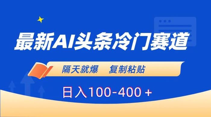 图片[1]-（8823期）最新AI头条冷门赛道，隔天就爆，复制粘贴日入100-400＋-蛙蛙资源网