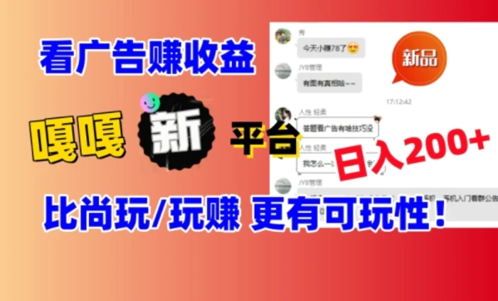 看广告挣钱新发现：新平台，嘎嘎新，比尚玩更有意思！日入100+