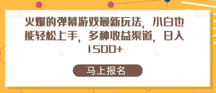 火爆的弹幕游戏最新玩法，小白也能轻松上手，多种收益渠道，日入1500+