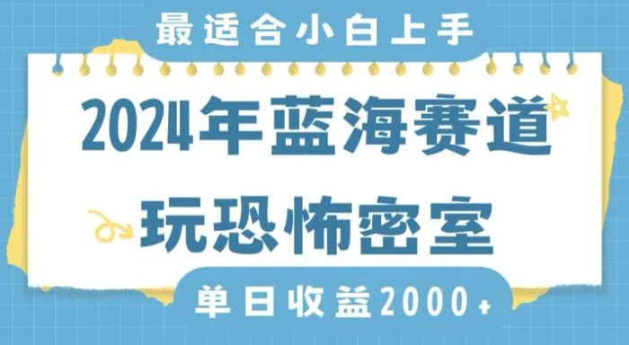 图片[1]-2024年蓝海赛道玩恐怖密室日入2000+，无需露脸，不要担心不会玩游戏，小白直接上手，保姆式教学【揭秘】-蛙蛙资源网