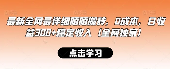 图片[1]-最新全网最详细陌陌搬砖，0成本，日收益300+稳定收入（全网独家）【揭秘】-蛙蛙资源网