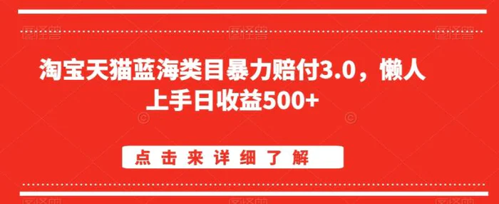 图片[1]-淘宝天猫蓝海类目暴力赔付3.0，懒人上手日收益500+【仅揭秘】-蛙蛙资源网