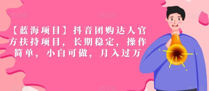 图片[1]-【蓝海项目】抖音团购达人官方扶持项目，长期稳定，操作简单，小白可做，月入过万-蛙蛙资源网