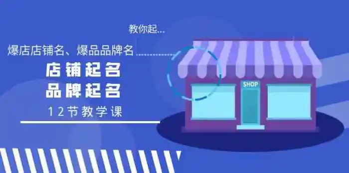 图片[1]-教你起“爆店店铺名、爆品品牌名”，店铺起名，品牌起名（12节教学课）-蛙蛙资源网