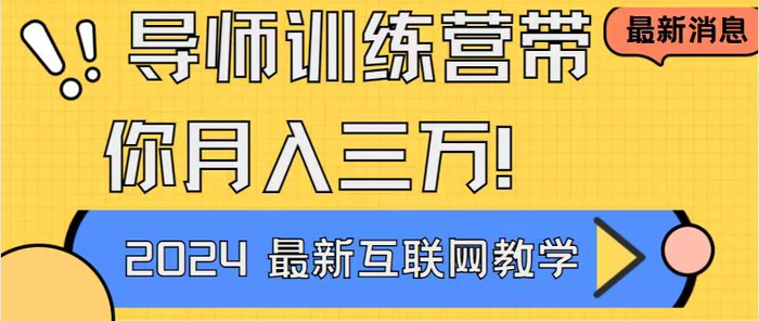 图片[1]-（9109期）导师训练营4.0互联网最牛逼的项目没有之一，新手小白必学 月入3万+轻轻松松-蛙蛙资源网