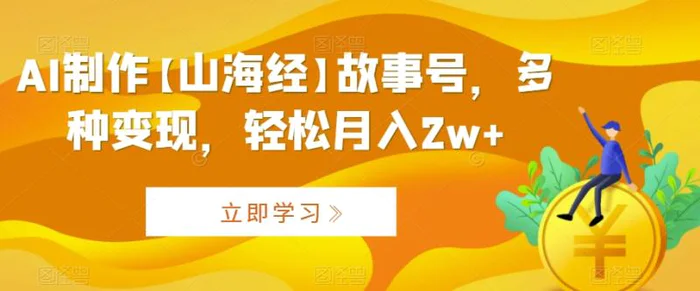 图片[1]-AI制作【山海经】故事号，多种变现，轻松月入2w+-蛙蛙资源网