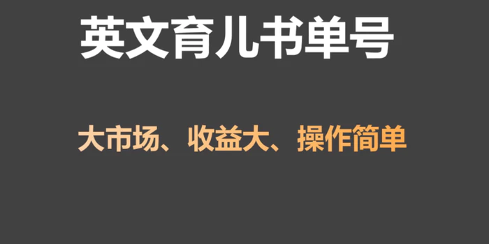 图片[1]-英文育儿书单号实操项目，刚需大市场，单月涨粉50W，变现20W-蛙蛙资源网