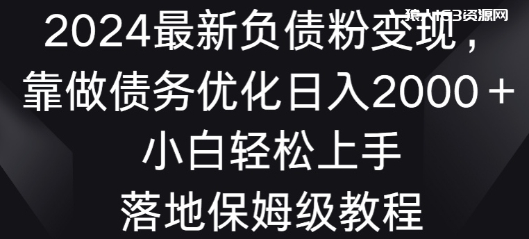 2024最新负债粉变现，靠做债务优化日入2000＋小白轻松上手