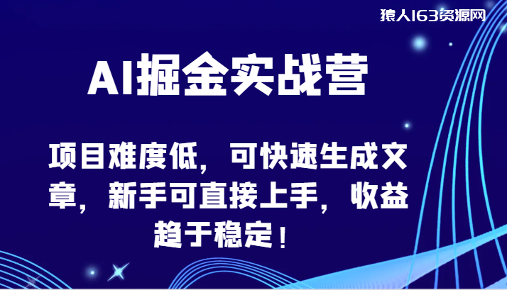 图片[1]-AI掘金实战营-项目难度低，可快速生成文章，新手可直接上手，收益趋于稳定！-蛙蛙资源网