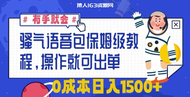 骚气语音包保姆级教程，有手就会，操作就可出单，0成本日入1500+