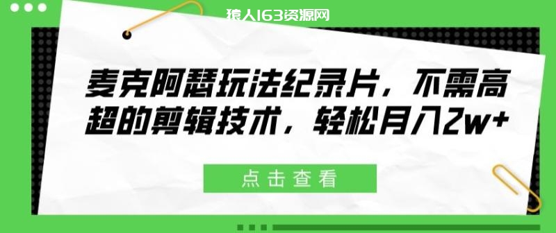 麦克阿瑟玩法纪录片，不需高超的剪辑技术，轻松月入2w+