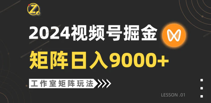 图片[1]-（9709期）【蓝海项目】2024视频号自然流带货，工作室落地玩法，单个直播间日入9000+-蛙蛙资源网