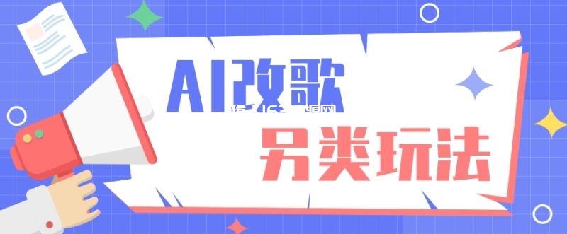 AI改编爆款歌曲另类玩法，影视说唱解说，新手也能轻松学会【视频教程+全套工具】-1