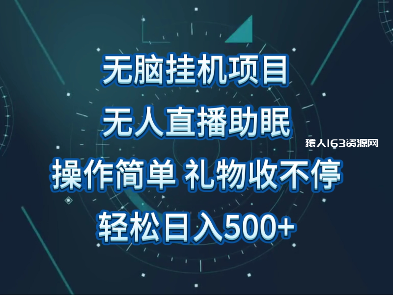 无人直播助眠项目，无脑挂机，操作简单，解放双手，礼物刷不停-1