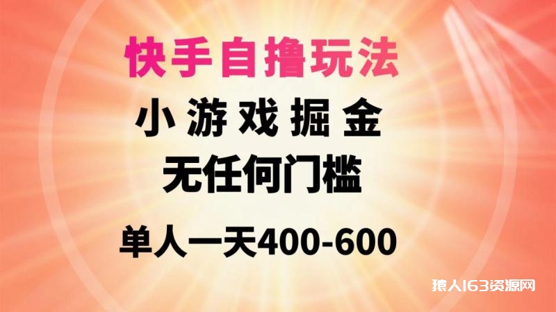 图片[1]-（9712期）快手自撸玩法小游戏掘金无任何门槛单人一天400-600-蛙蛙资源网