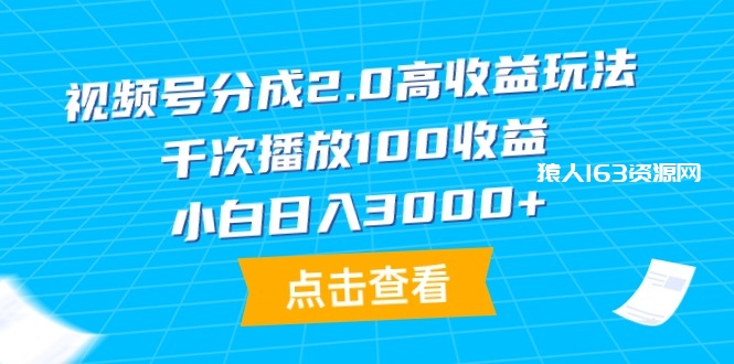 图片[1]-（9716期）视频号分成2.0高收益玩法，千次播放100收益，小白日入3000+-蛙蛙资源网