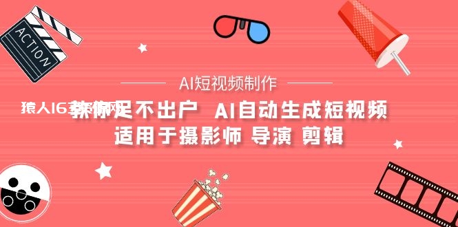 图片[1]-（9722期）【AI短视频制作】教你足不出户 AI自动生成短视频 适用于摄影师 导演 剪辑-蛙蛙资源网