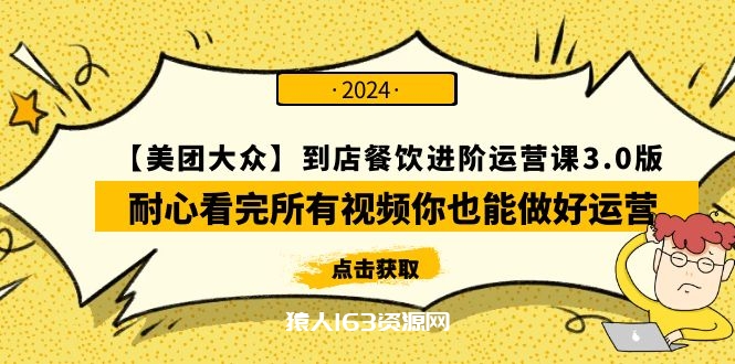 图片[1]-（9723期）【美团-大众】到店餐饮 进阶运营课3.0版，耐心看完所有视频你也能做好运营-蛙蛙资源网