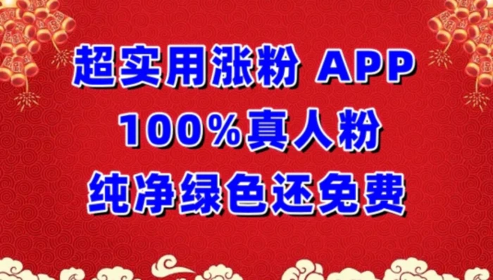 图片[1]-超实用涨粉，APP100%真人粉纯净绿色还免费，不再为涨粉犯愁-蛙蛙资源网