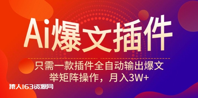 图片[1]-（9725期）Ai爆文插件，只需一款插件全自动输出爆文，举矩阵操作，月入3W+-蛙蛙资源网