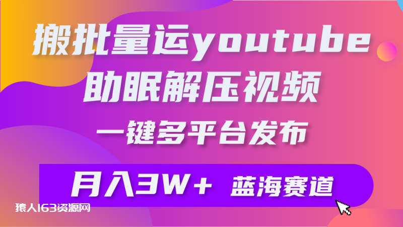 图片[1]-（9727期）批量搬运YouTube解压助眠视频 一键多平台发布 月入2W+-蛙蛙资源网