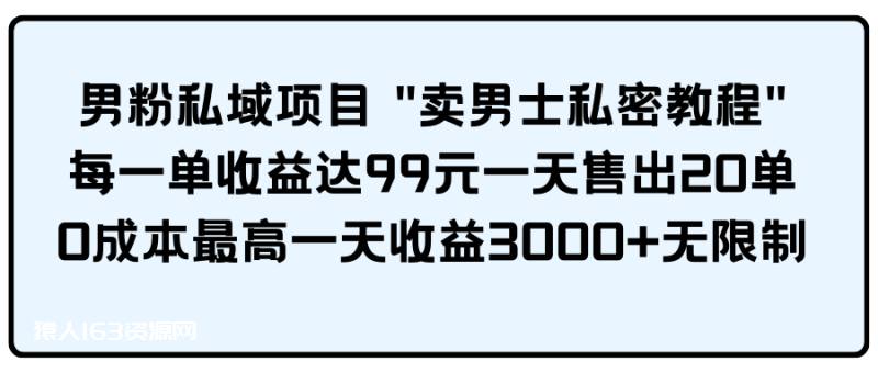 图片[1]-（9730期）男粉私域项目-蛙蛙资源网