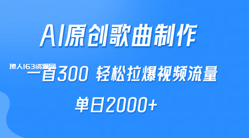 图片[1]-（9731期）AI制作原创歌曲，一首300，轻松拉爆视频流量，单日2000+-蛙蛙资源网