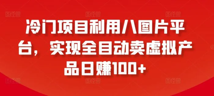 图片[1]-冷门项目利用八图片平台，实现全目动卖虚拟产品日赚100+-蛙蛙资源网