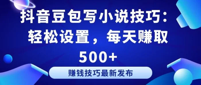 图片[1]-抖音豆包写小说技巧：轻松设置，每天赚取 500+-蛙蛙资源网