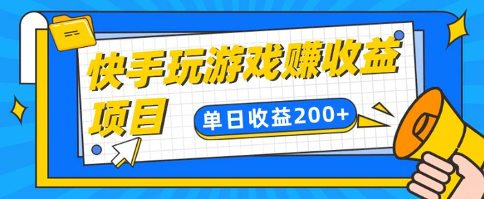 快手游戏合伙人项目另类玩法，边玩游戏边赚钱，单日变现200+