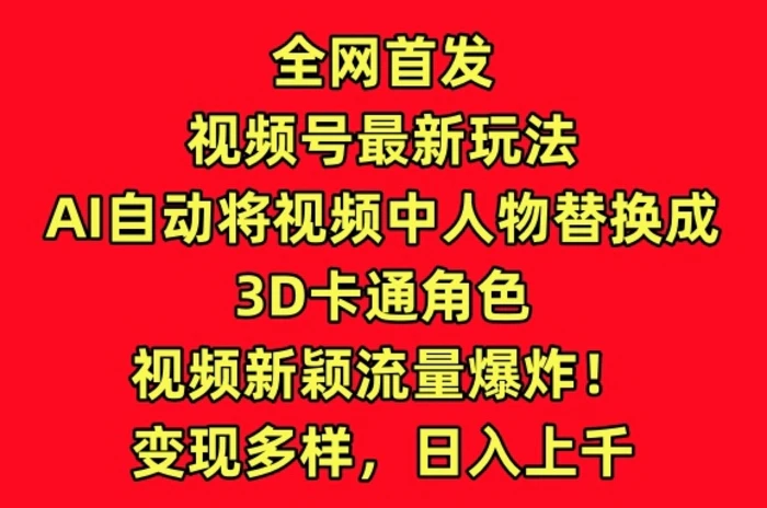 图片[1]-全网首发视频号最新玩法，AI自动将视频中人物替换成3D卡通角色，视频新颖流量爆炸-蛙蛙资源网