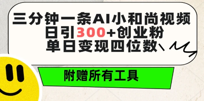 图片[1]-三分钟一条AI小和尚视频 ，日引300+创业粉，单日变现四位数 ，附赠全套免费工具-蛙蛙资源网