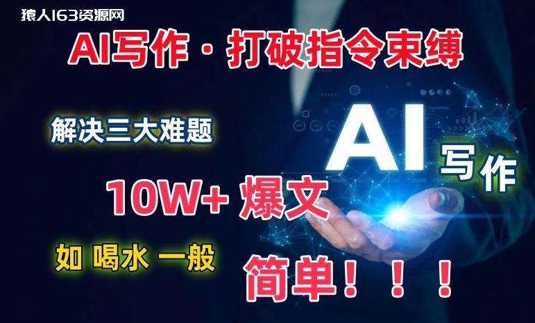 图片[1]-AI写作：解决三大难题，10W+爆文如喝水一般简单，打破指令调教束缚-蛙蛙资源网