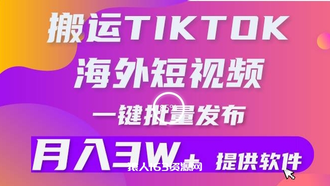 搬运海外短视频，多平台发布，月入3W+有手就行，小白3分钟上手，0门槛