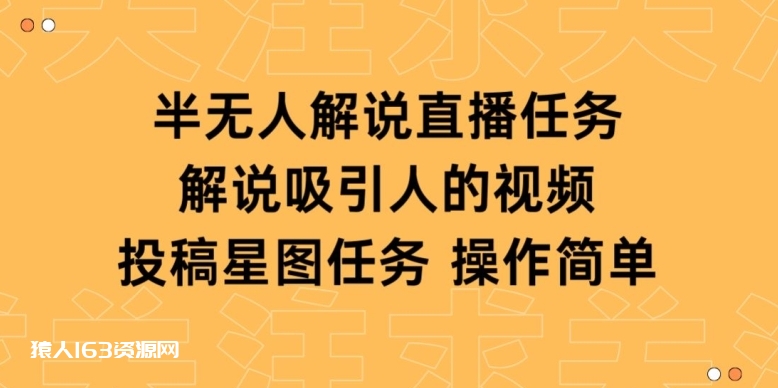 半无人解说直播，解说吸引人的视频，投稿星图任务