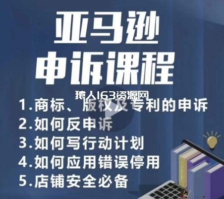 图片[1]-亚马逊申诉实操课，​商标、版权及专利的申诉，店铺安全必备-蛙蛙资源网