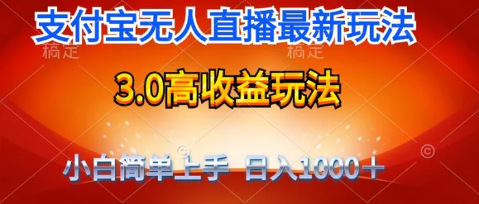 图片[1]-（9738期）最新支付宝无人直播3.0高收益玩法 无需漏脸，日收入1000＋-蛙蛙资源网